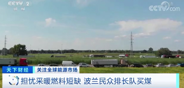 波兰民众排队买煤炭